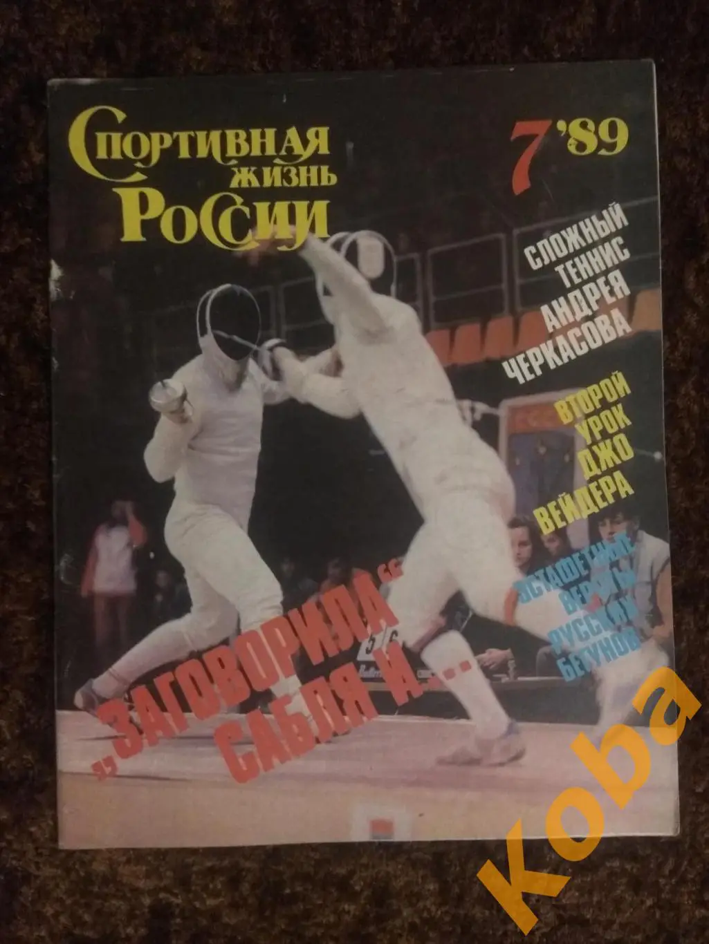 Тяжёлая атлетика Фехтование Теннис Черкасов ЗОЖ Спортивная жизнь России 1989 №7