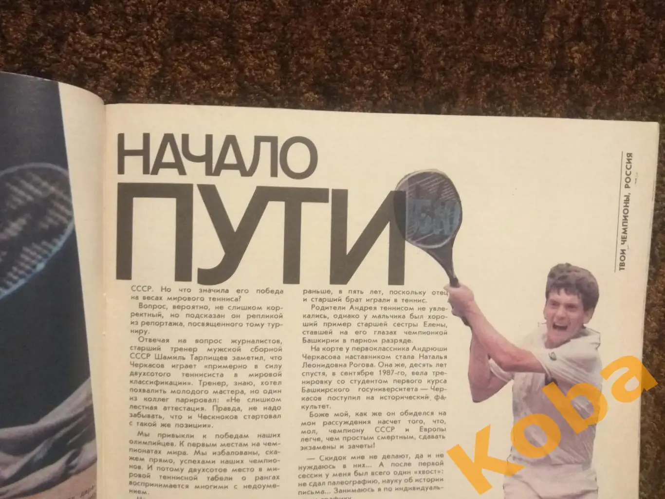 Тяжёлая атлетика Фехтование Теннис Черкасов ЗОЖ Спортивная жизнь России 1989 №7 3