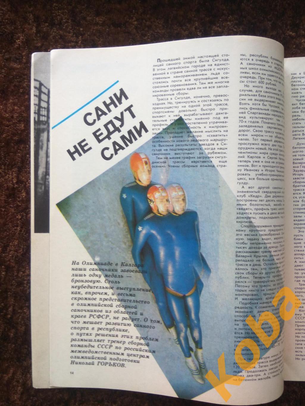 Американский футбол Ротор Волгоград Волейбол Синхронное Санный Самбо СЖР 1989 №4 3