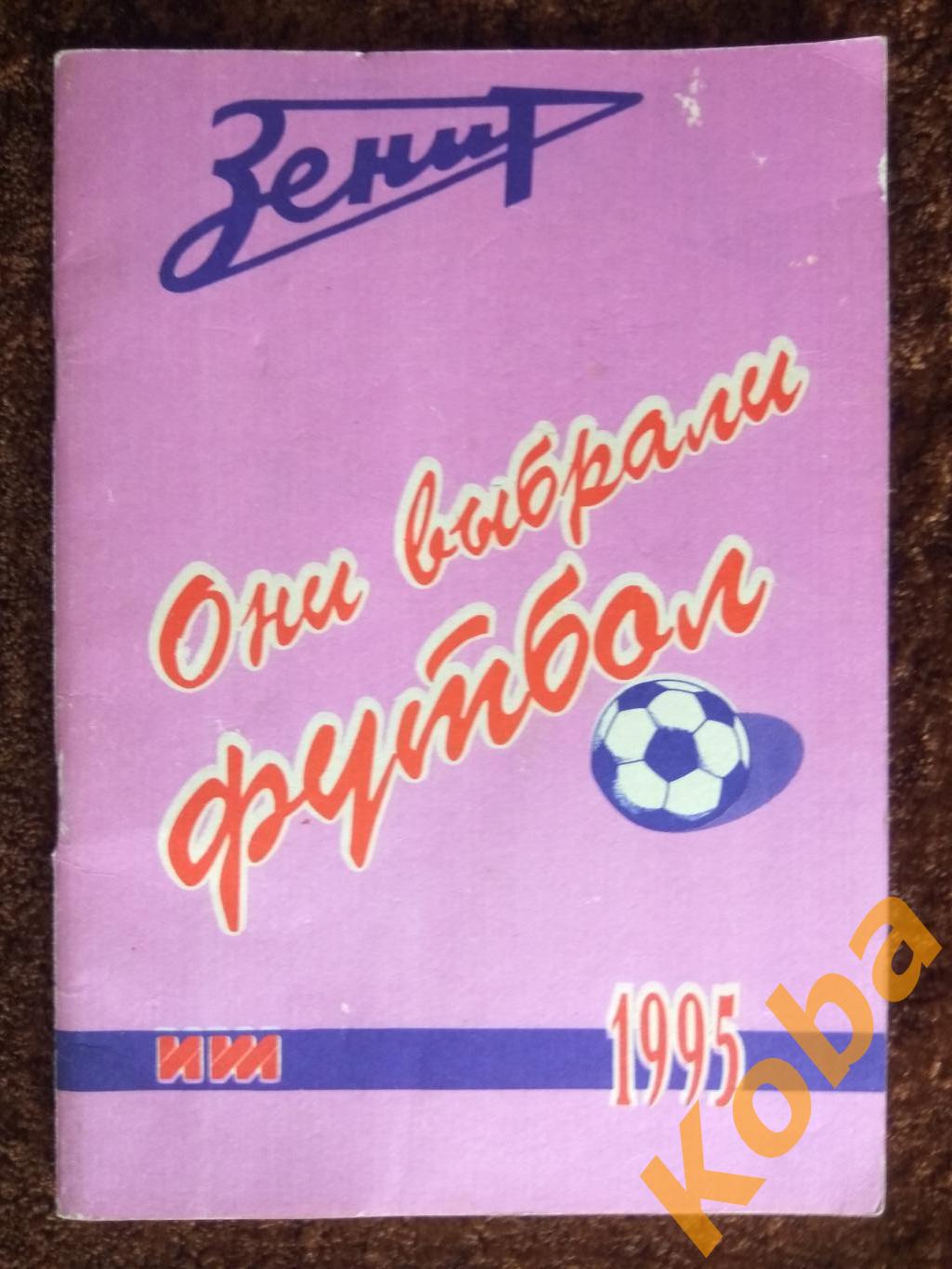 Они выбрали футбол 1995 Ижевск Зенит !!! Редкость !!!