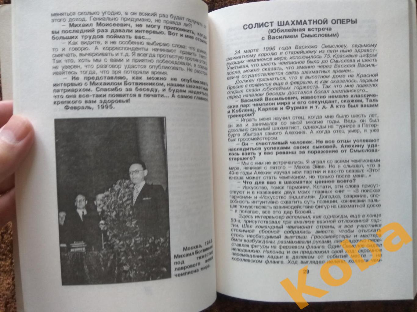 Люди и фигуры Евгений Гик 1996 Шахматы Каспаров Карпов Смыслов Таль Ботвинник др 7