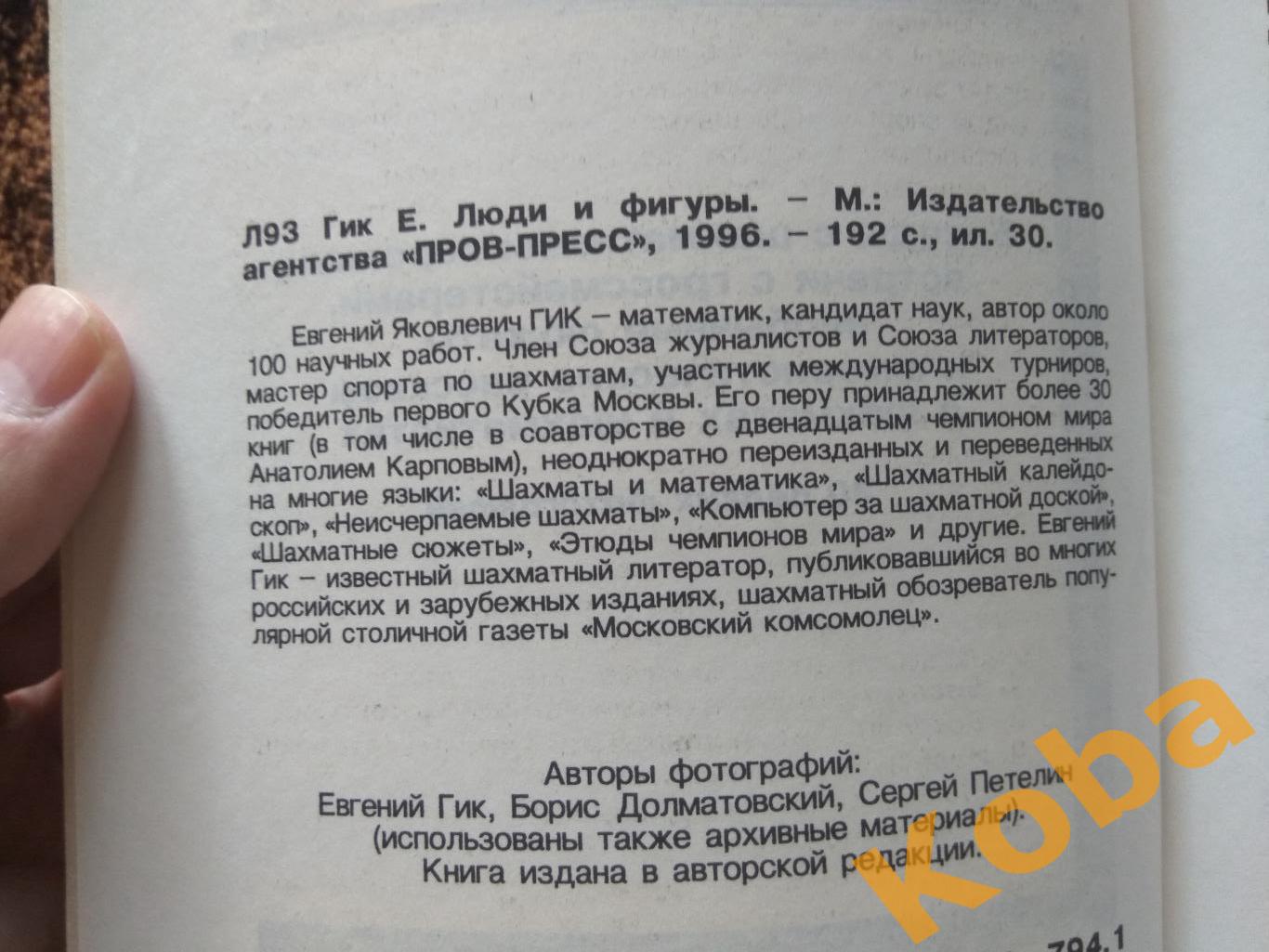 Люди и фигуры Евгений Гик 1996 Шахматы Каспаров Карпов Смыслов Таль Ботвинник др 1