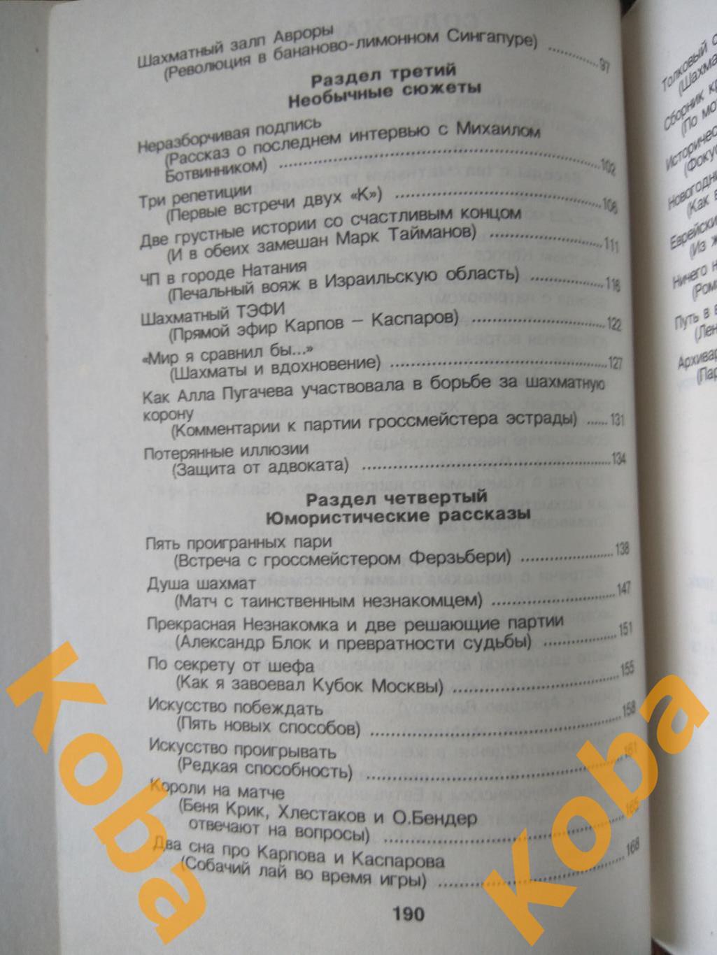 Люди и фигуры Евгений Гик 1996 Шахматы Каспаров Карпов Смыслов Таль Ботвинник др 4