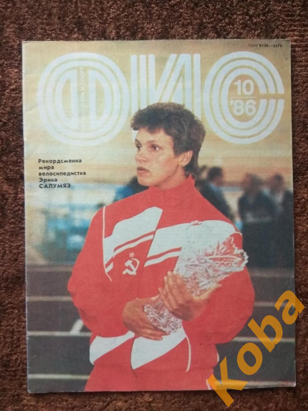 Волейбол Лёгкая атлетика Велоспорт Шенкман ЗОЖ Лыжи Физкультура и спорт 1986 №10