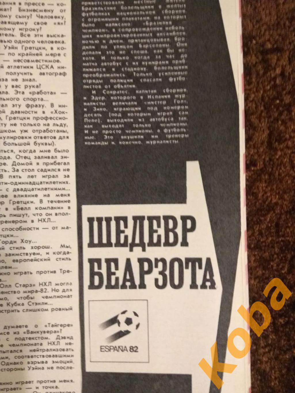 Хоккей Уэйн Гретцки Футбол Испания 1982 Италия Чемпион Пятиборье ЗОЖ ФиС 1982 10 1