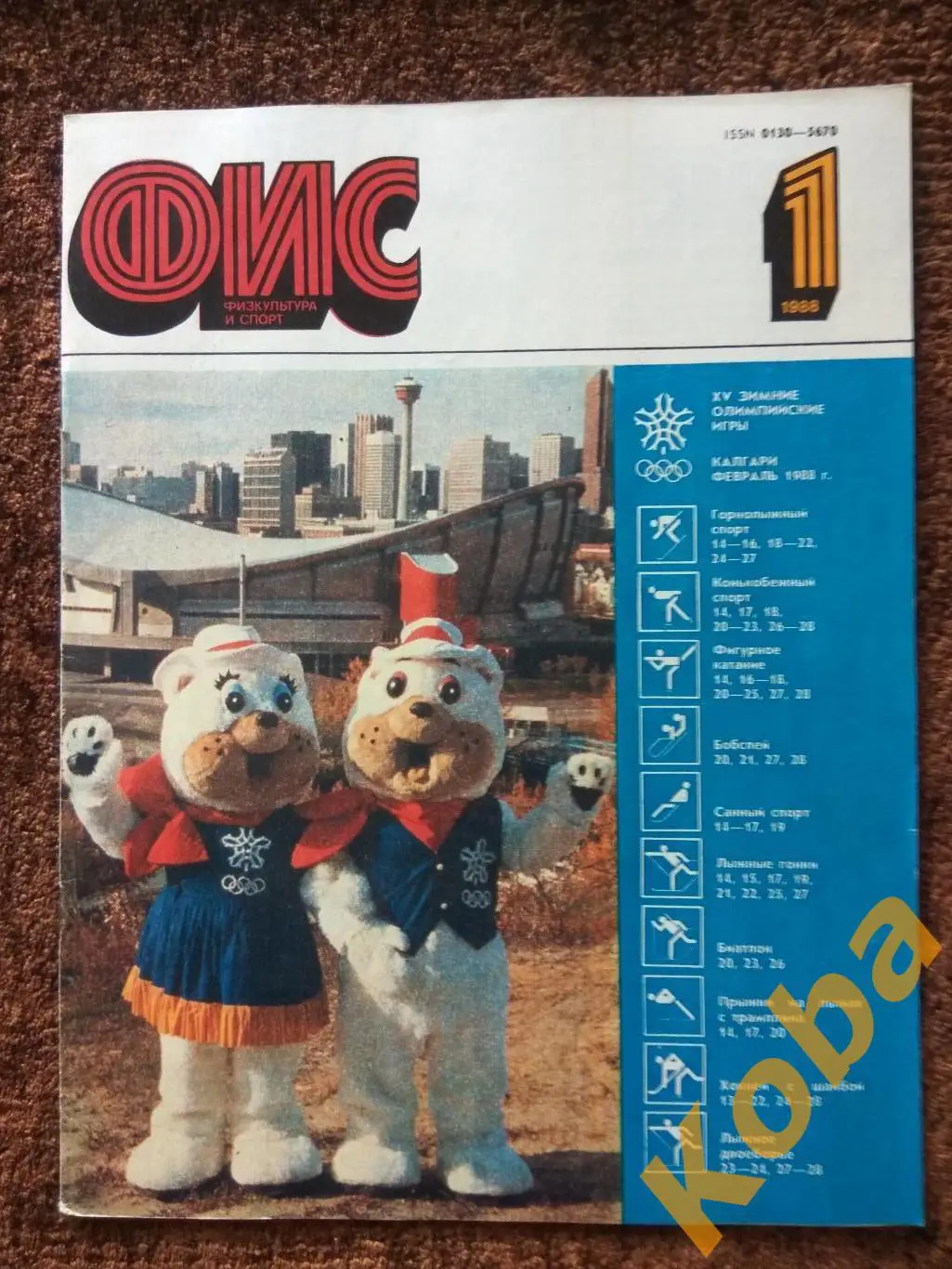 Хоккей Харламов Жлуктов Футбол Бесков Спартак Фанаты Олимпиада Власов ФиС 1988 1 1