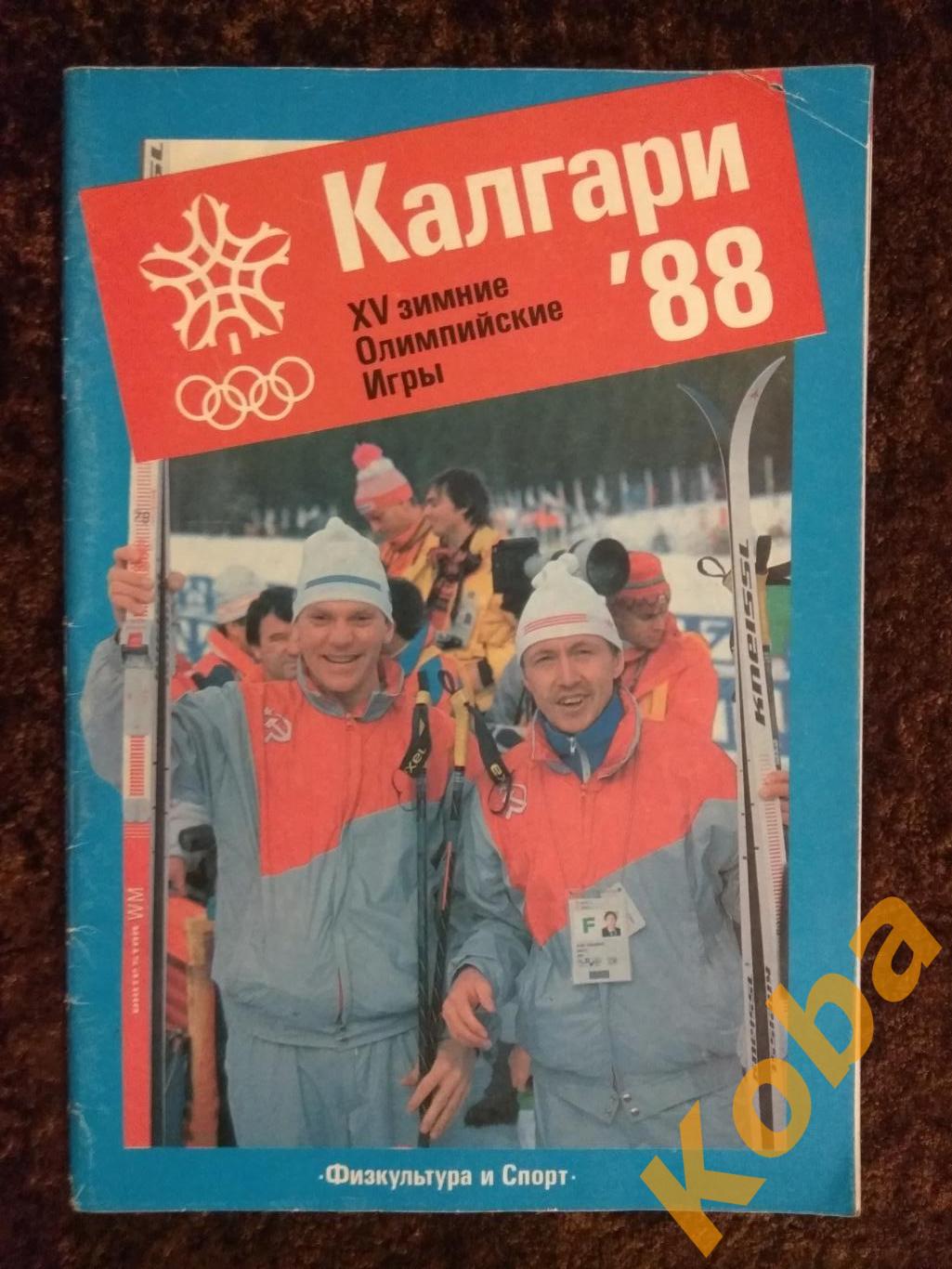 Хоккей СССР КАНАДА 1988 КАЛГАРИ Олимпиада Фигурное катание Лыжный спорт Коньки 1