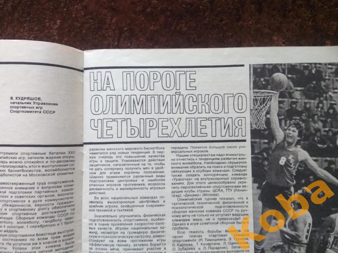 Футбол Итоги 1980 Волейбол Гандбол Турчина Хоккей Олимпиада Баскетбол СИ 1981 2 7