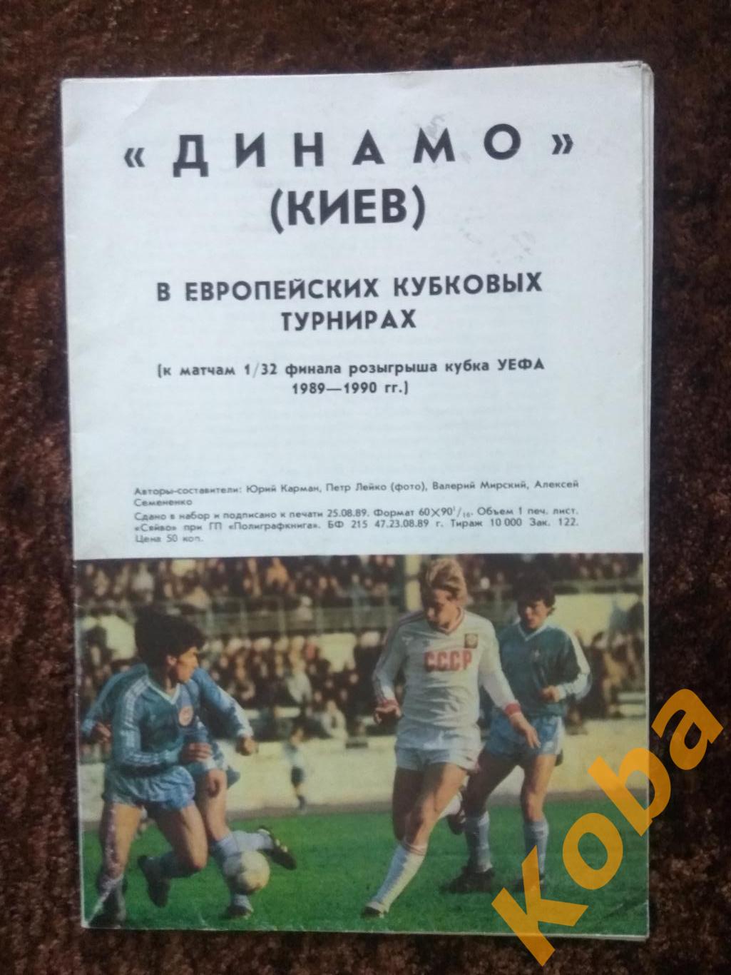 Динамо Киев 1989 Футбол Еврокубки Лобановский Блохин Протасов УЕФА МТК Венгрия 1