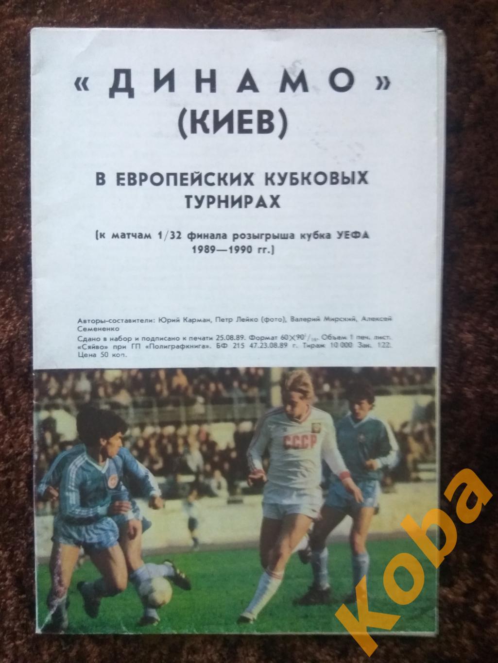 Динамо Киев 1989 Футбол Еврокубки Лобановский Протасов Блохин УЕФА МТК Венгрия 1