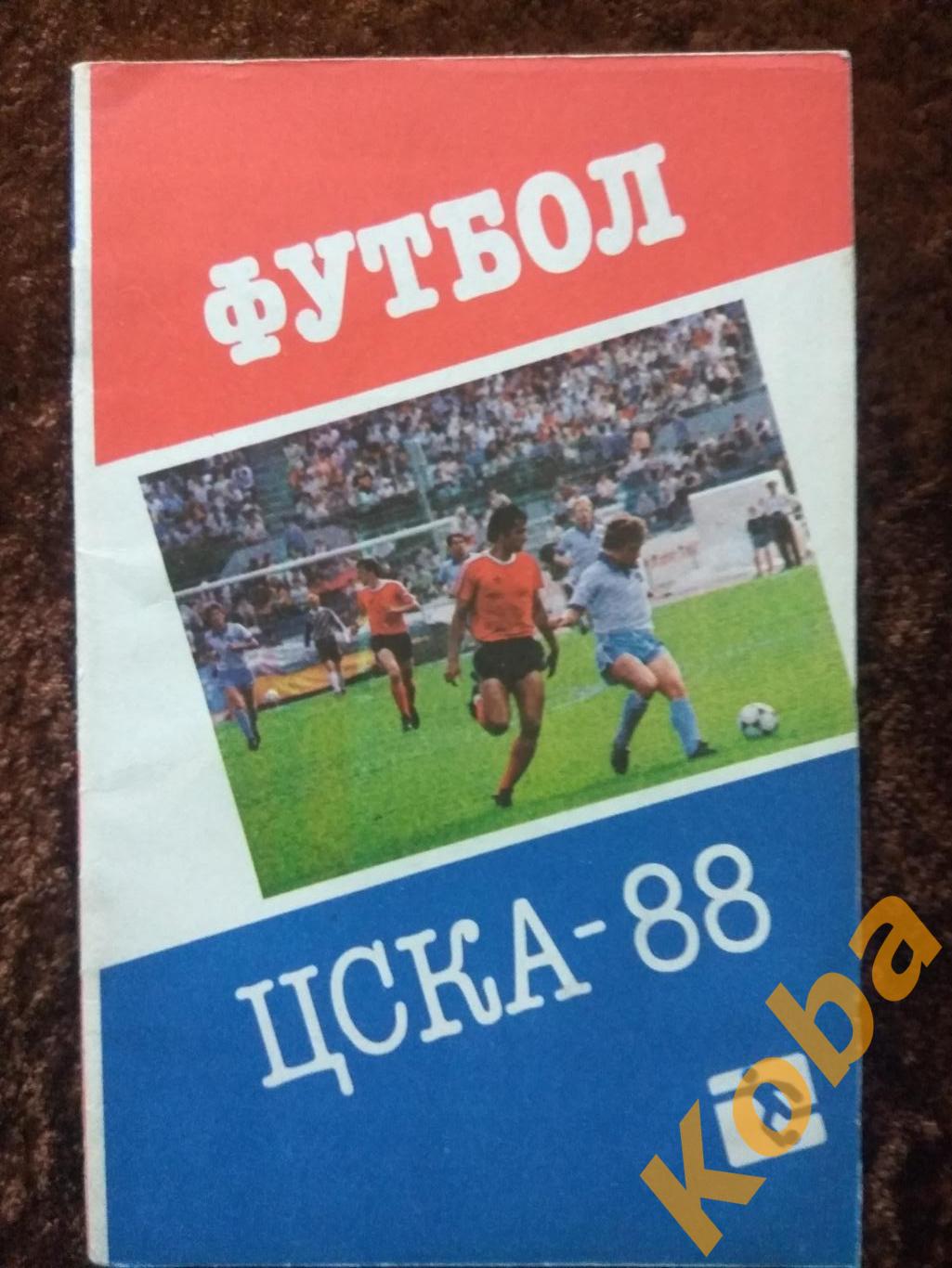 ЦСКА 1988 Корнеев Татарчук Брошин Масалитин Кузнецов Колотовкин Быстров Фокин