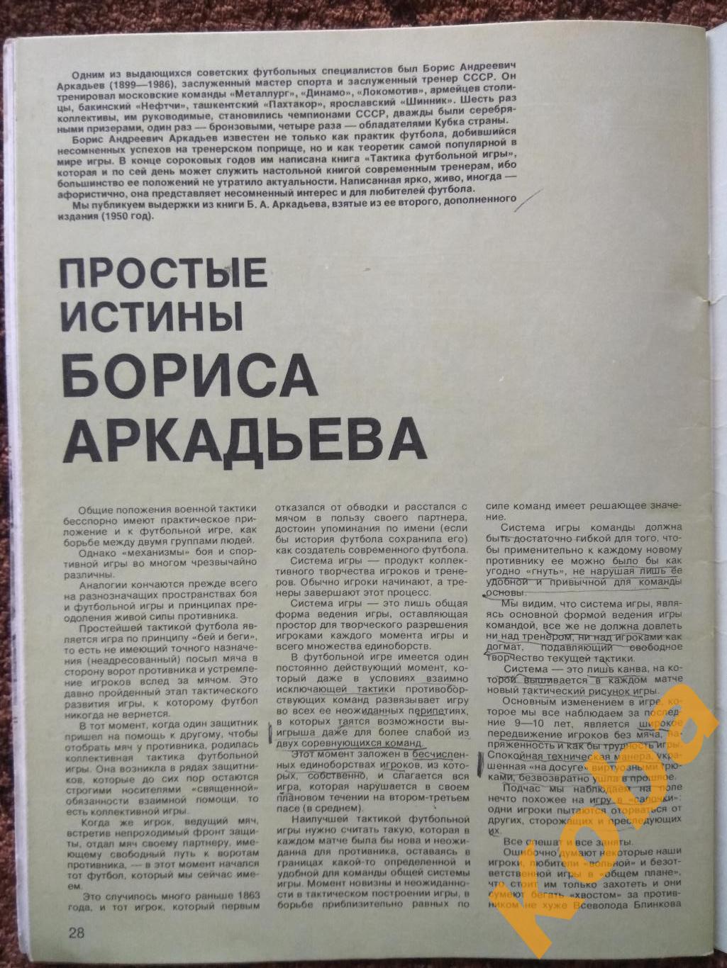 Футбол Лобановский Спартак Москва Динамо Яшин Мехико 1986 Баскония Пеле СИ 1987 4