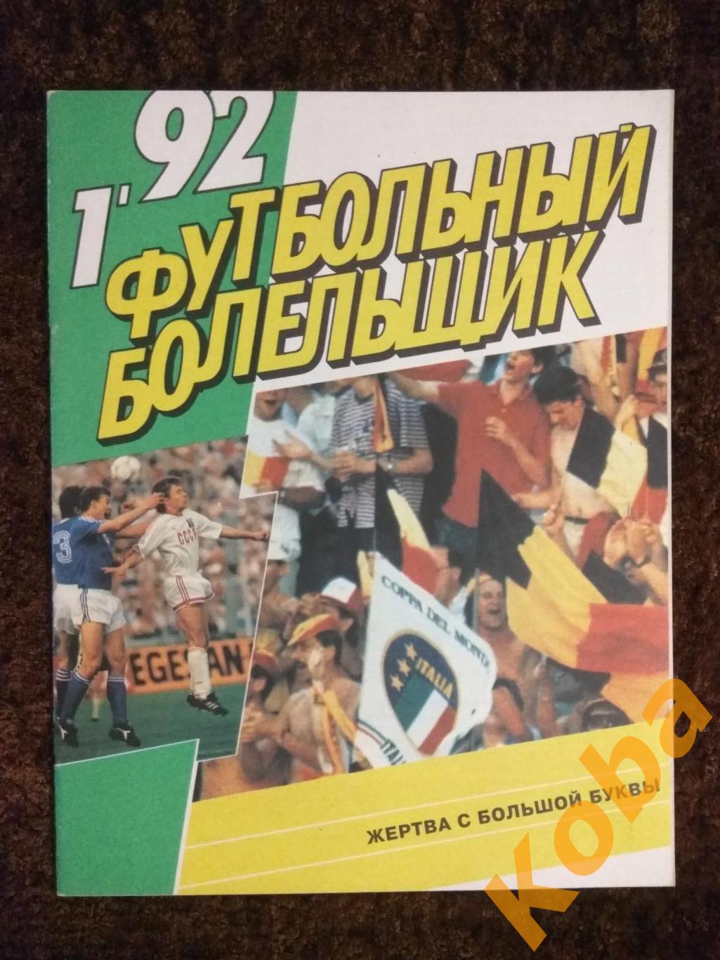 Спартак Москва ЦСКА 1992 КУБОК Стрельцов Фанаты Игорь Шалимов Италия Динамо Киев 1