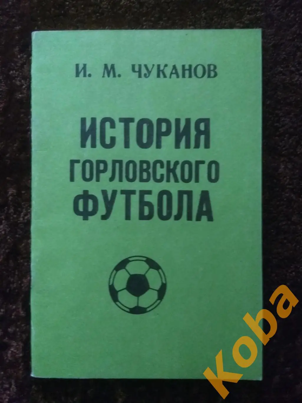 История Горловского футбола Чуканов 1990 Донецк