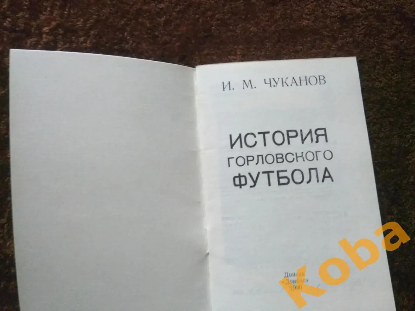 История Горловского футбола Чуканов 1990 Донецк 1