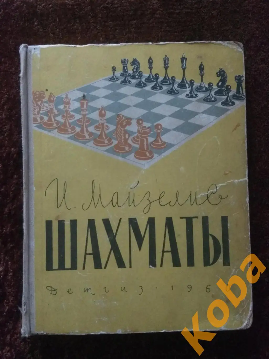 Шахматы Майзелис 1960 РЕДКОСТЬ САМЫЙ ЛУЧШИЙ УЧЕБНИК