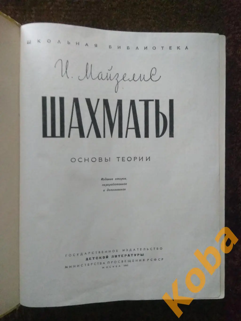 Шахматы Майзелис 1960 РЕДКОСТЬ САМЫЙ ЛУЧШИЙ УЧЕБНИК 1