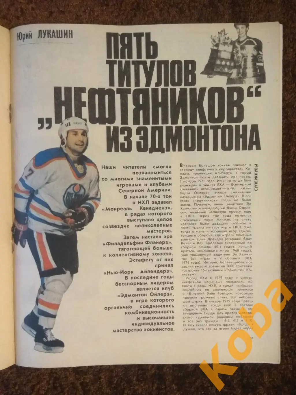 Хоккей НХЛ Эдмонтон Гретцки Мессье Коффи Фюр Тайсон Алексеев Штанга СЖР 1991 №1