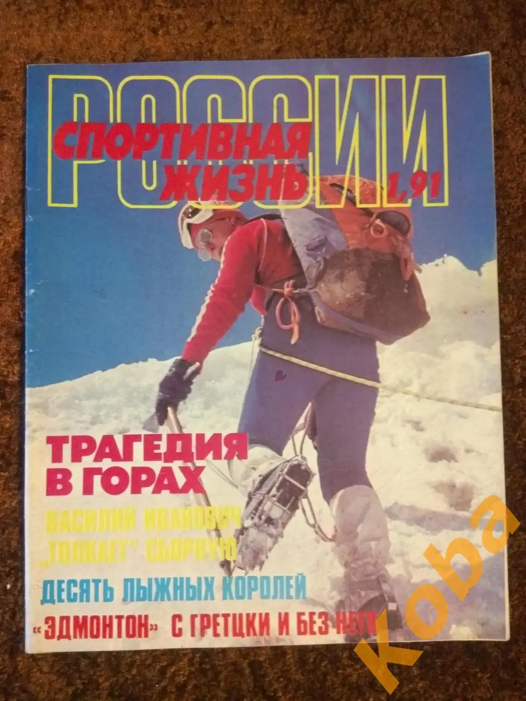 Хоккей НХЛ Эдмонтон Гретцки Мессье Коффи Фюр Тайсон Алексеев Штанга СЖР 1991 №1 2