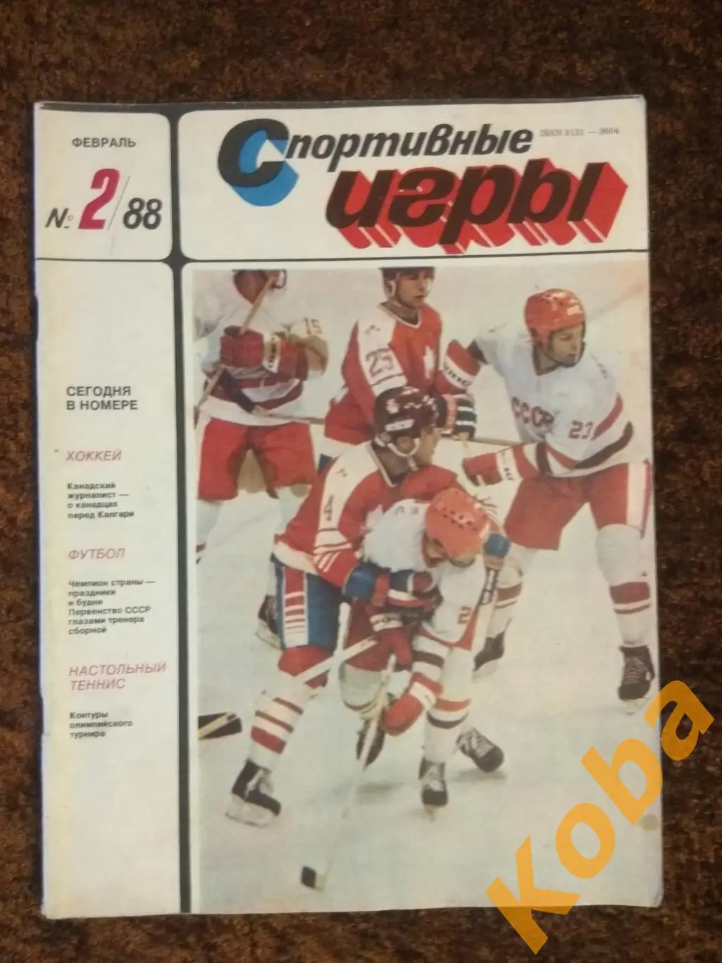 Футбол Спартак Москва Бесков Евро Лобановский Локтев Хоккей Карполь СИ 1988 №2 1