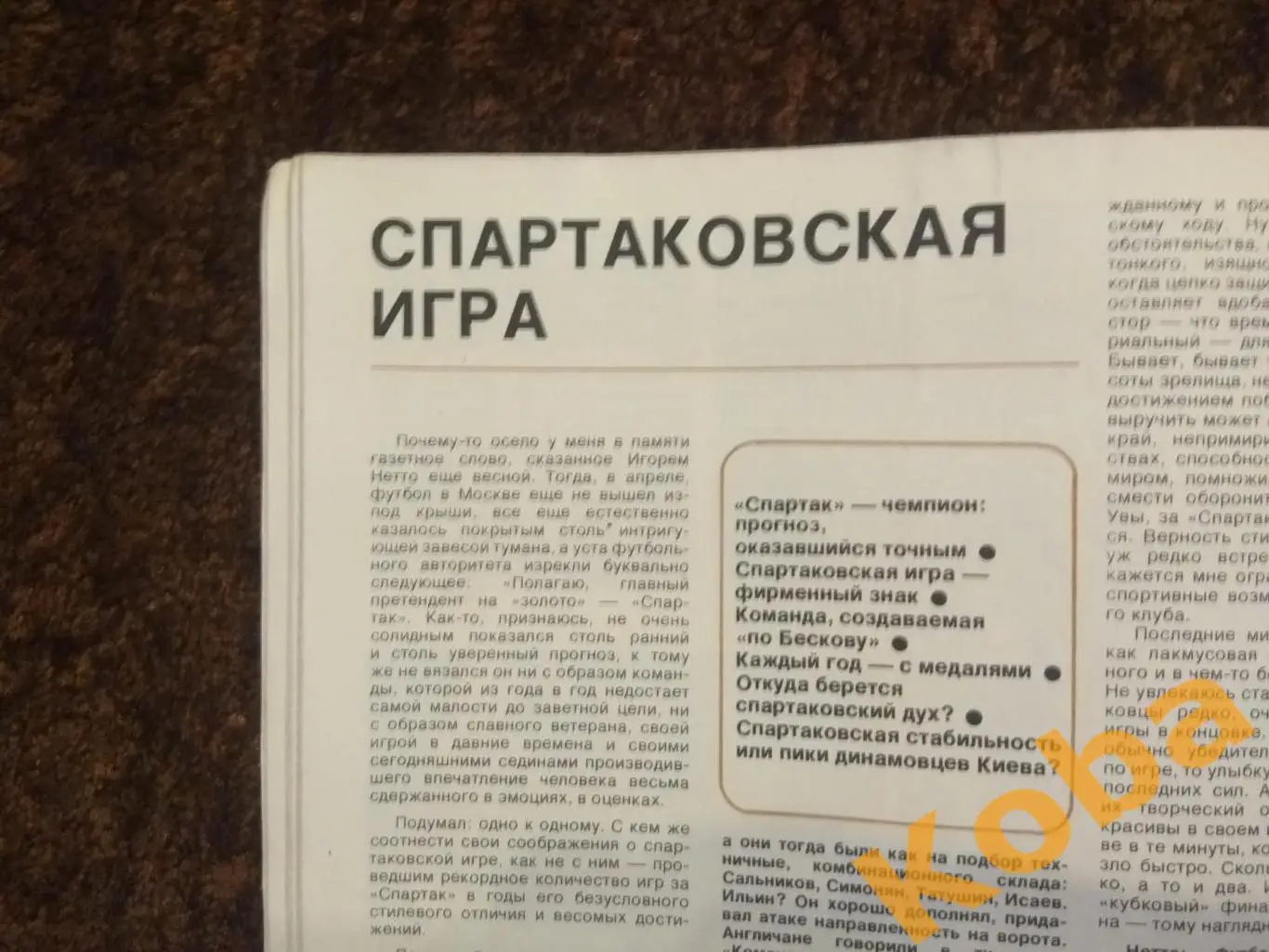 Футбол Спартак Москва Бесков Евро Лобановский Локтев Хоккей Карполь СИ 1988 №2 2