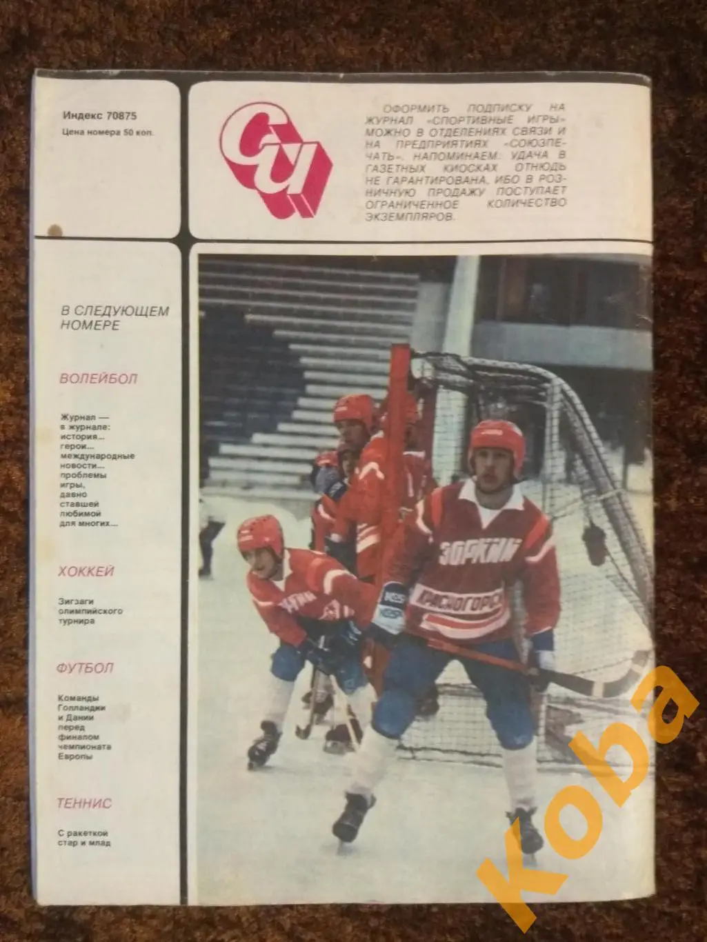 Хоккей ЧМ Эпштейн Футбол Италия Испания Олимпиада 56 Баскетбол ЕВРО НХЛ СИ 1988 7