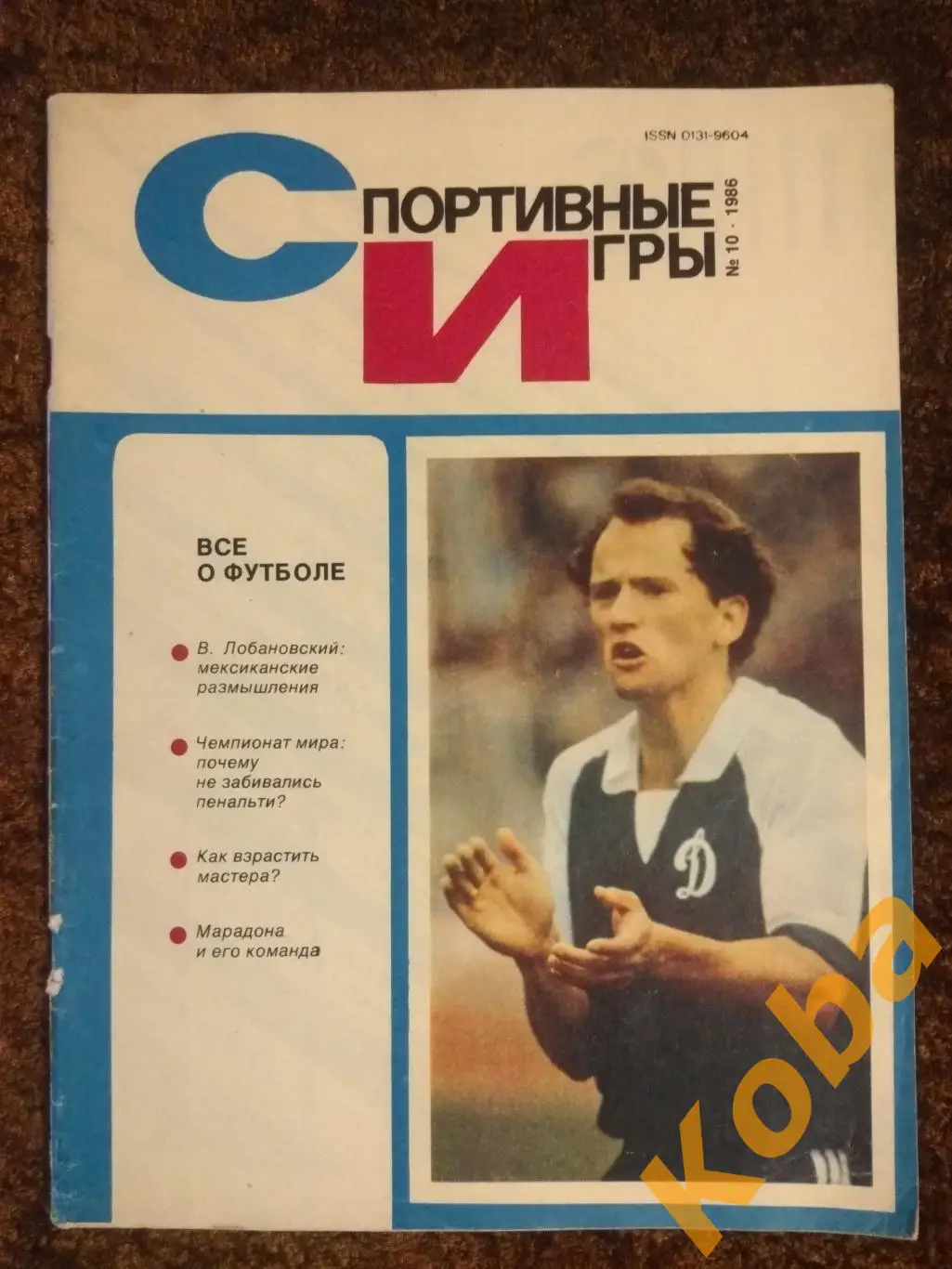 Футбол Чемпионат мира 1986 Аргентина СССР Лобановский Марадона СИ 1986 №10 1