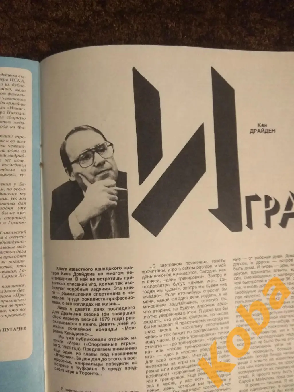 Хоккей НХЛ Кен Драйден Футбол Манчестер Белов Евро Баскетбол НБА Атланта СИ 1988 3