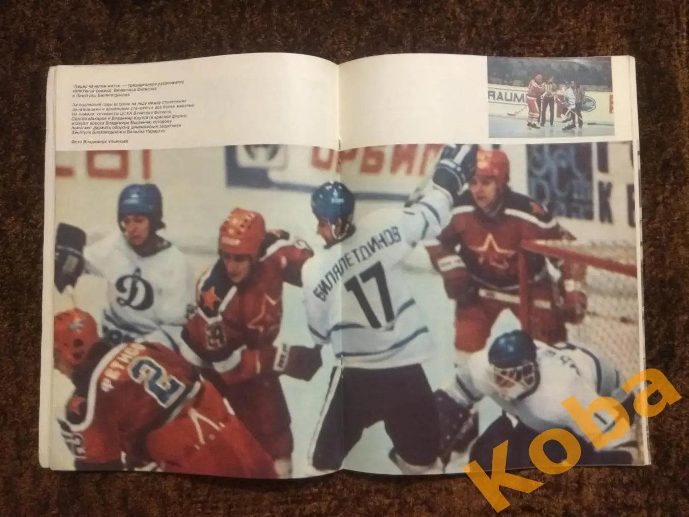 Хоккей Ларионов Футбол Динамо Киев Англия Баскетбол Гомельский Волейбол СИ 1986 1