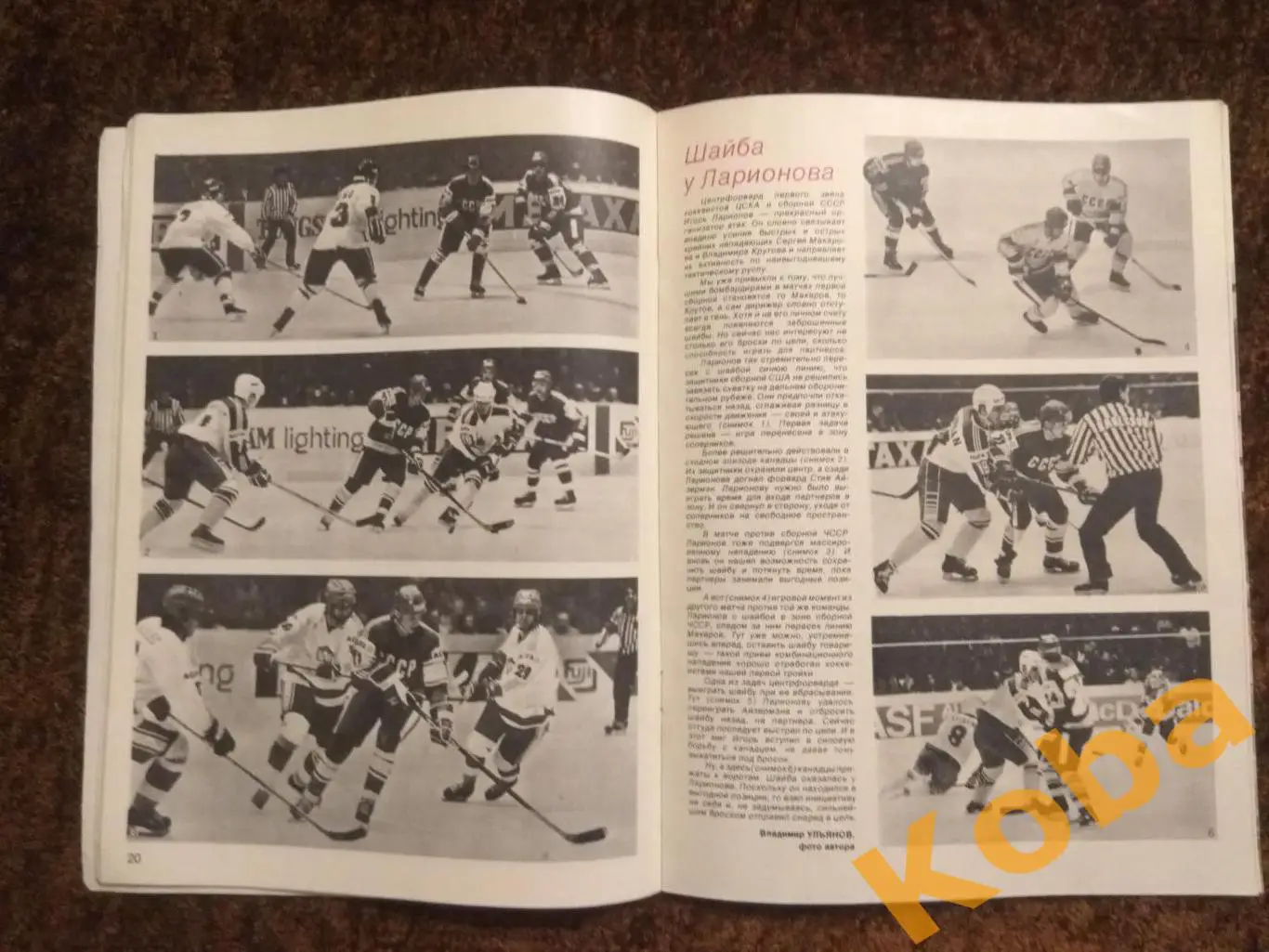 Хоккей Ларионов Футбол Динамо Киев Англия Баскетбол Гомельский Волейбол СИ 1986 3
