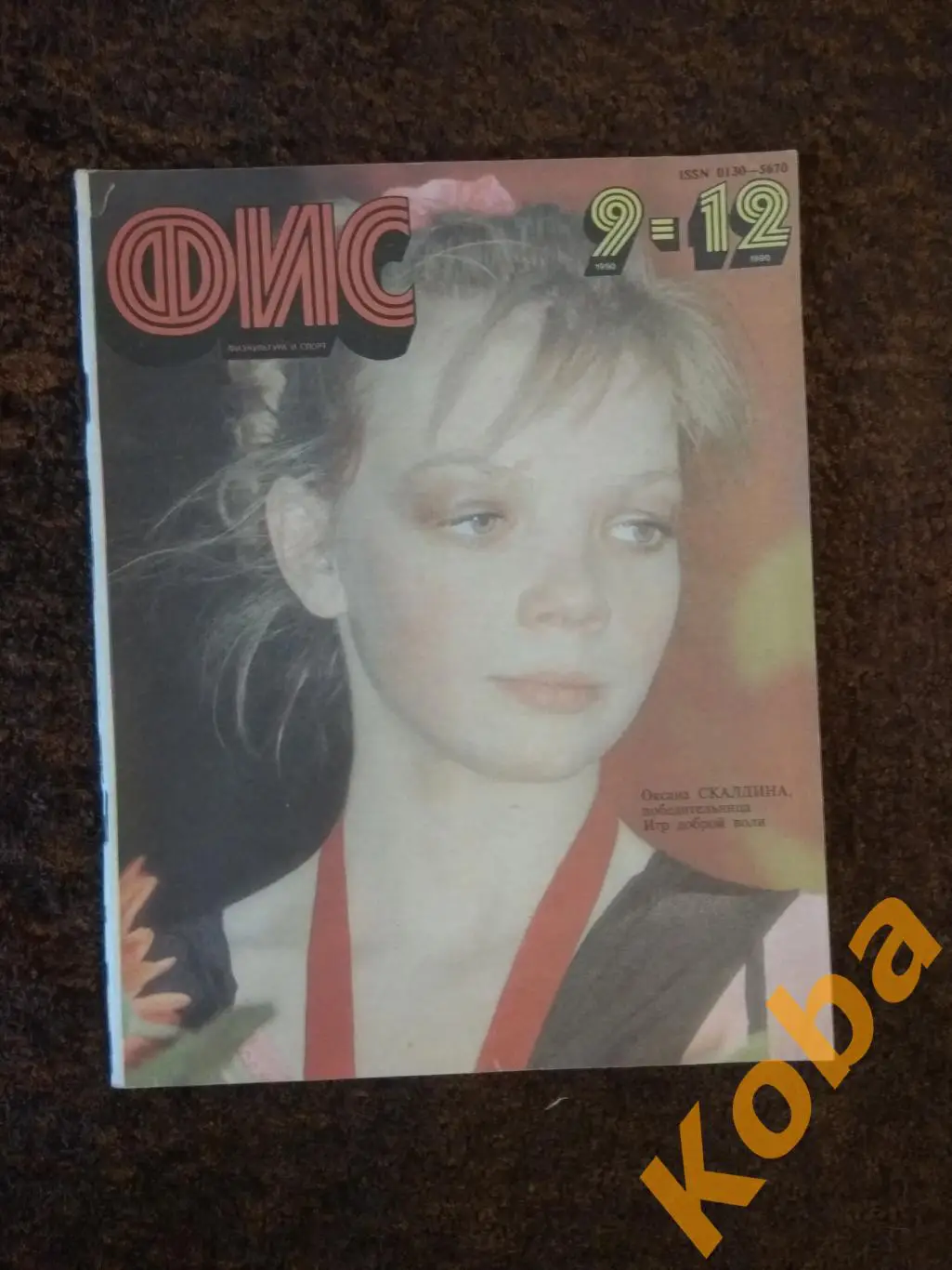 Футбол Чемпионат мира 1990 Итоги Хоккей Юрзинов Волейбол ЗОЖ ФИС 1990 №9-12