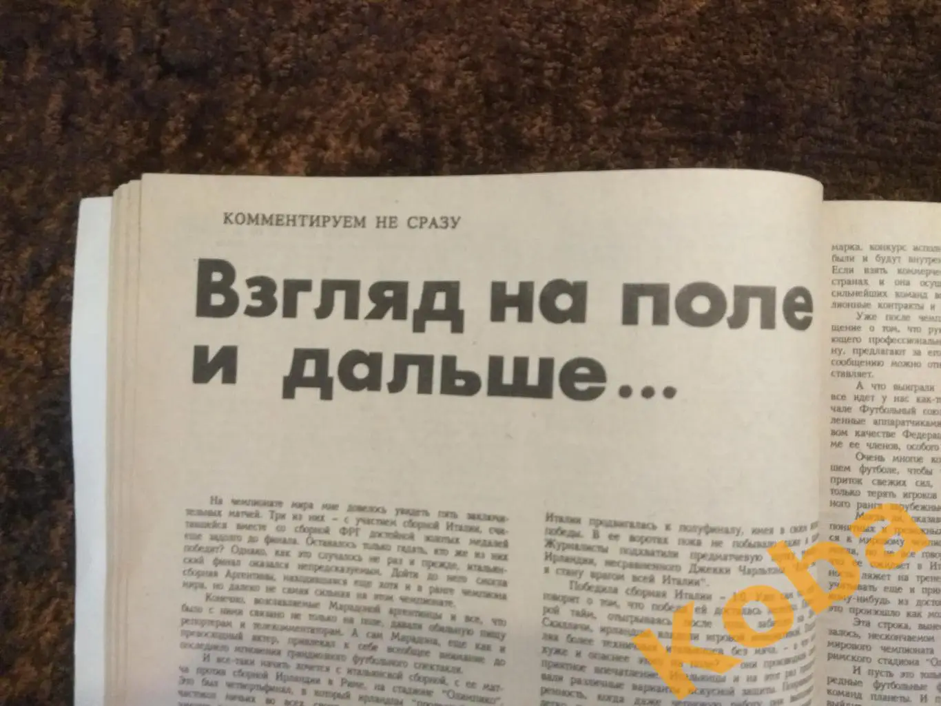 Футбол Чемпионат мира 1990 Итоги Хоккей Юрзинов Волейбол ЗОЖ ФИС 1990 №9-12 1