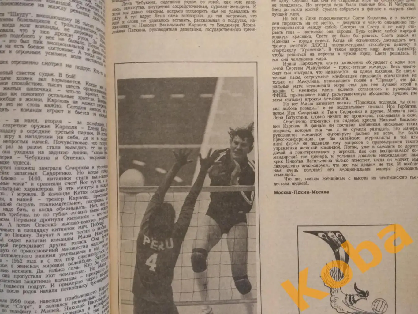 Футбол Чемпионат мира 1990 Итоги Хоккей Юрзинов Волейбол ЗОЖ ФИС 1990 №9-12 3