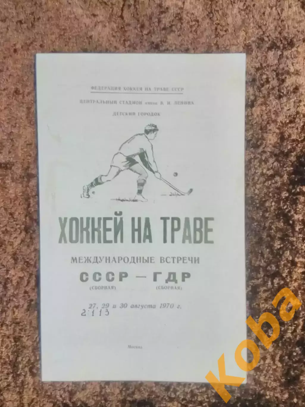 СССР - ГДР 1970 Хоккей на траве Первоуральск Хабаровск Ульяновск Сызрань Свердло