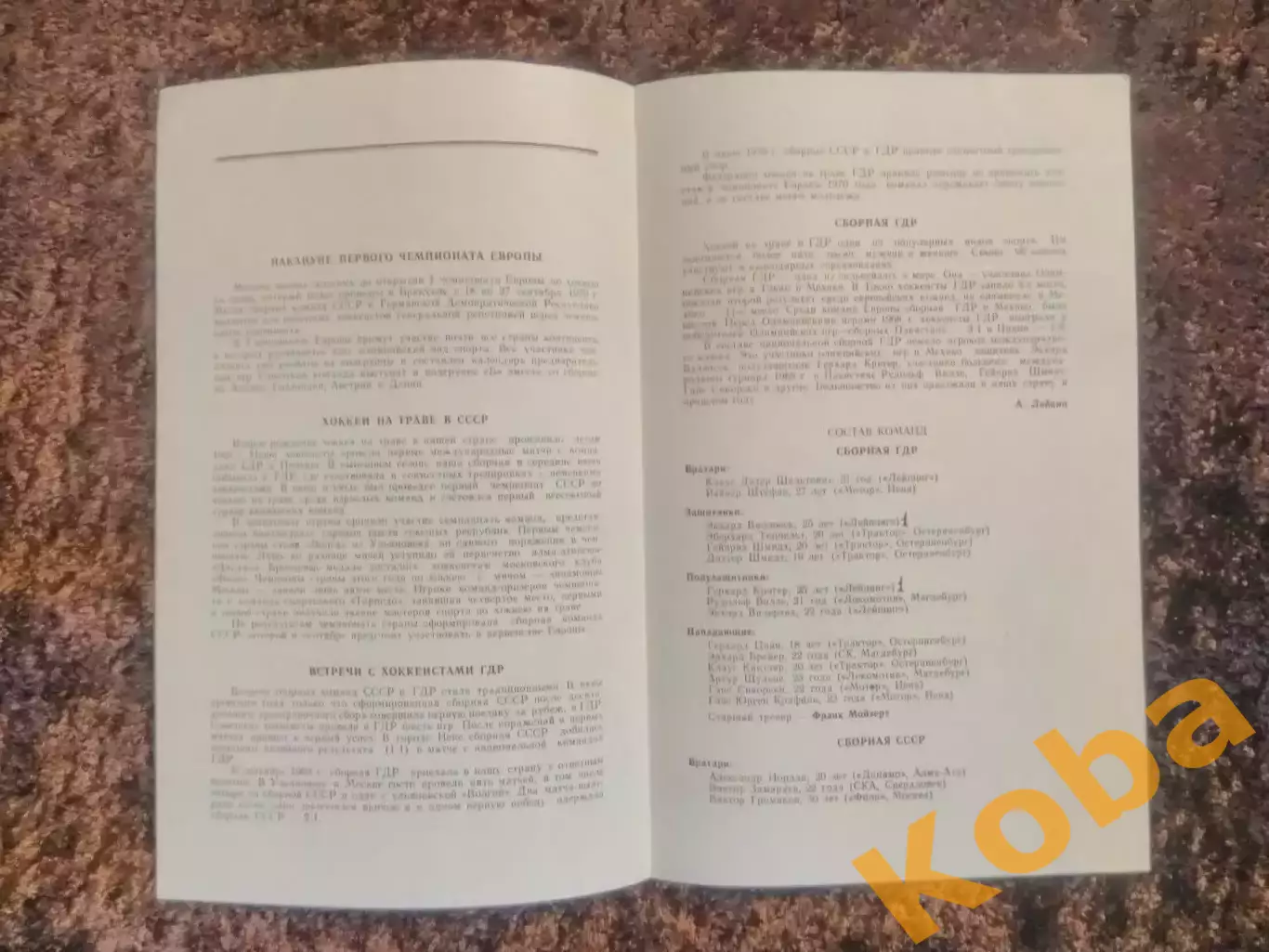 СССР - ГДР 1970 Хоккей на траве Первоуральск Хабаровск Ульяновск Сызрань Свердло 2