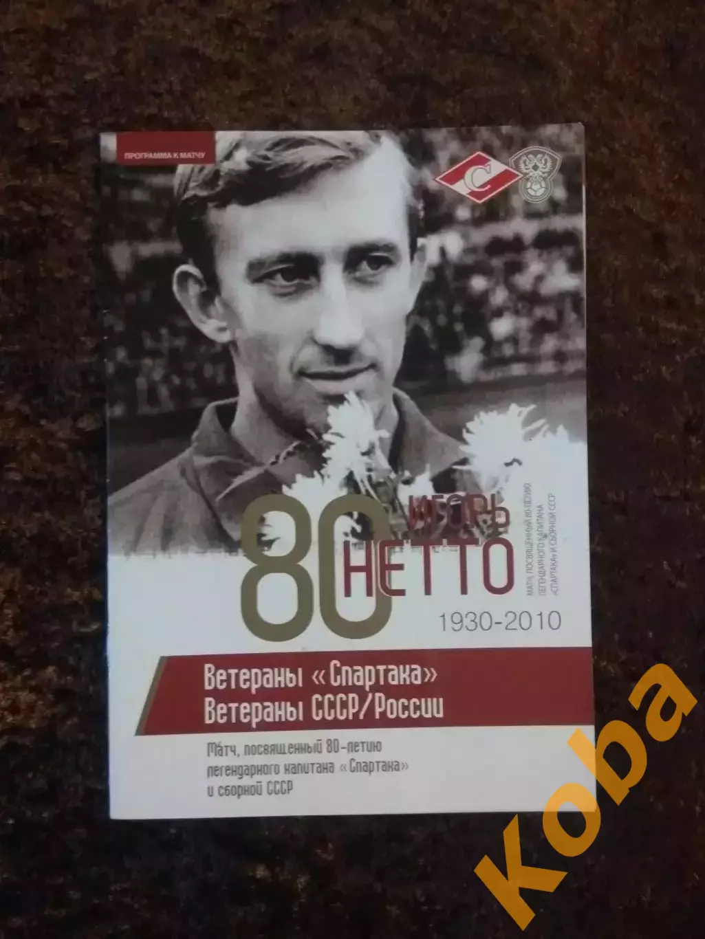 Спартак Москва - Сборная СССР / РОССИЯ 2010 Нетто Дасаев Аленичев Гаврилов Ярцев