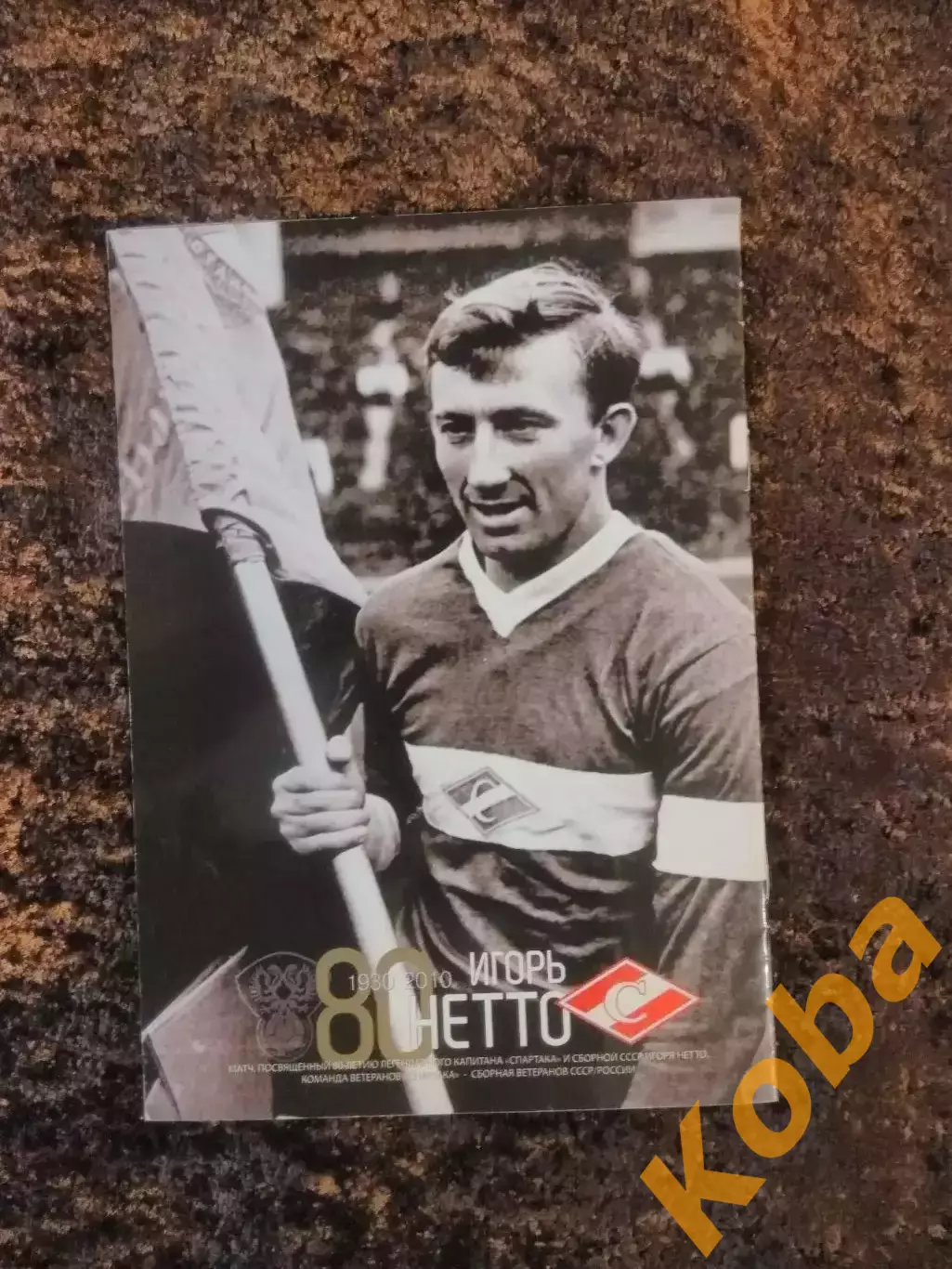 Спартак Москва - Сборная СССР / РОССИЯ 2010 Нетто Дасаев Аленичев Гаврилов Ярцев 1