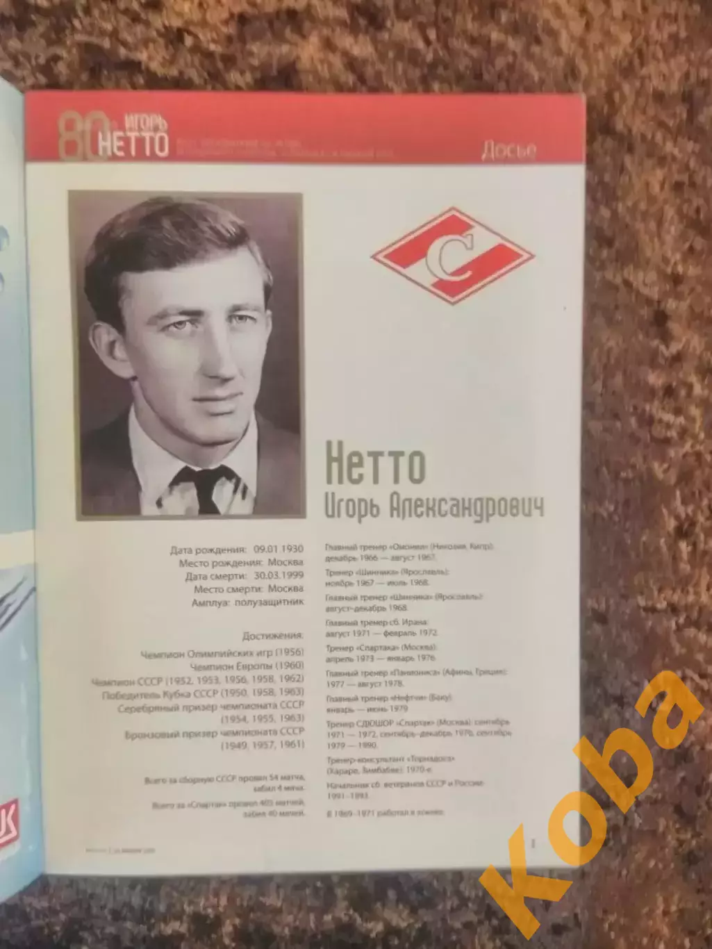 Спартак Москва - Сборная СССР / РОССИЯ 2010 Нетто Дасаев Аленичев Гаврилов Ярцев 2