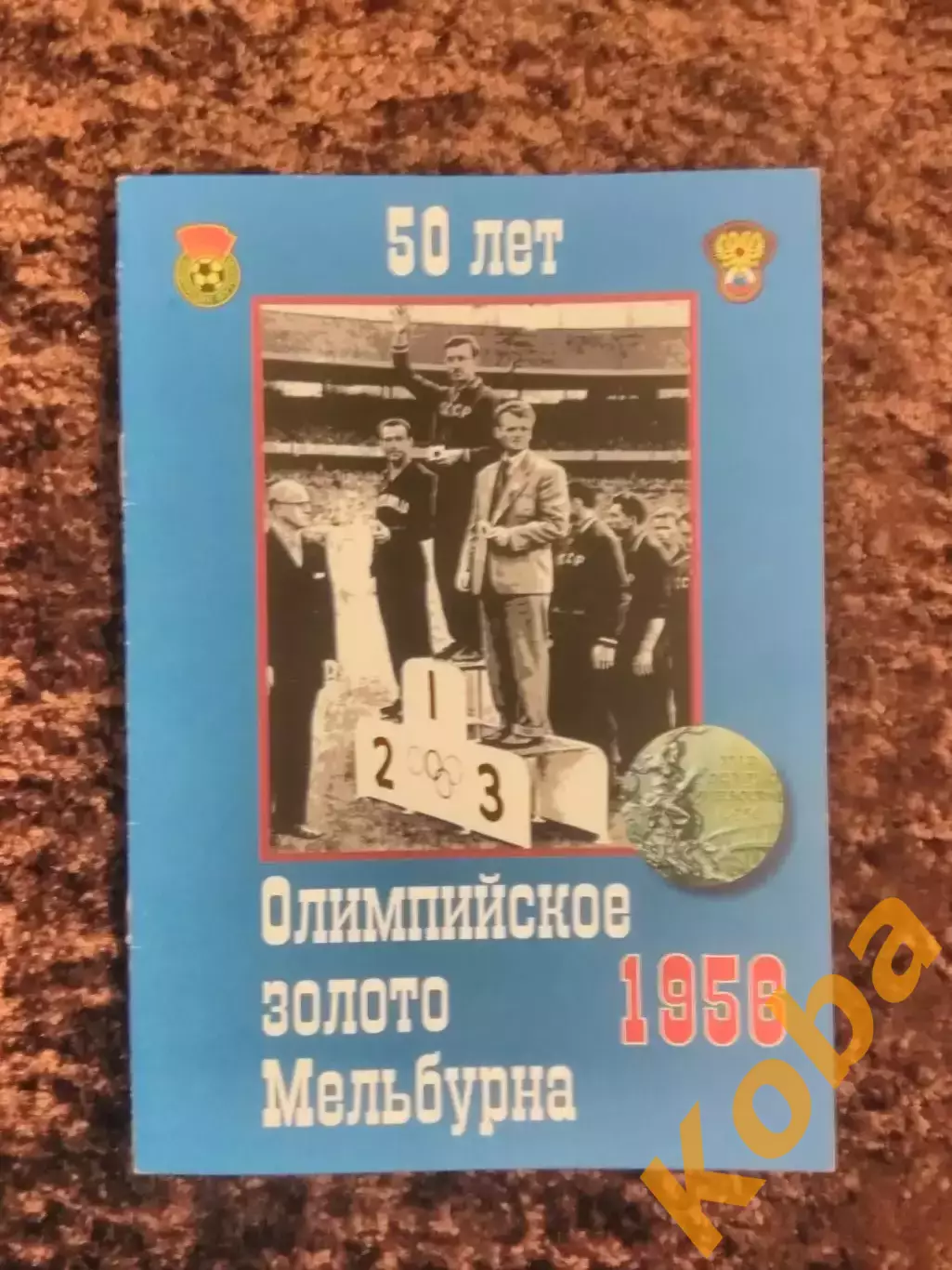 Футбол Сборная СССР 1956 Олимпиада Мельбурн Яшин Нетто Качалин Стрельцов Симонян