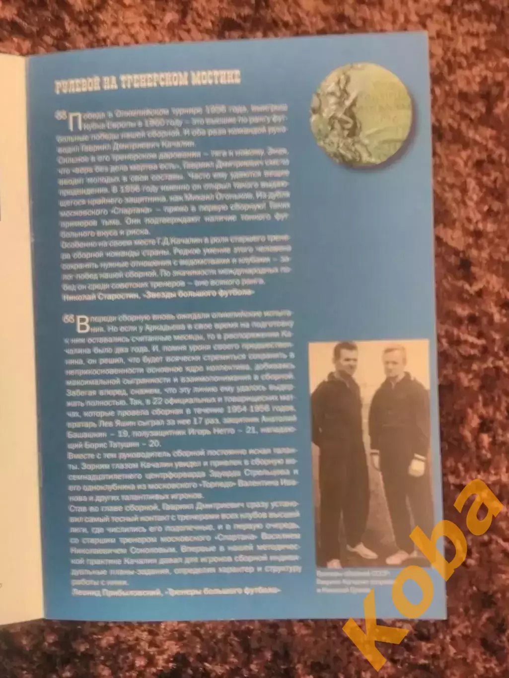 Футбол Сборная СССР 1956 Олимпиада Мельбурн Яшин Нетто Качалин Стрельцов Симонян 2