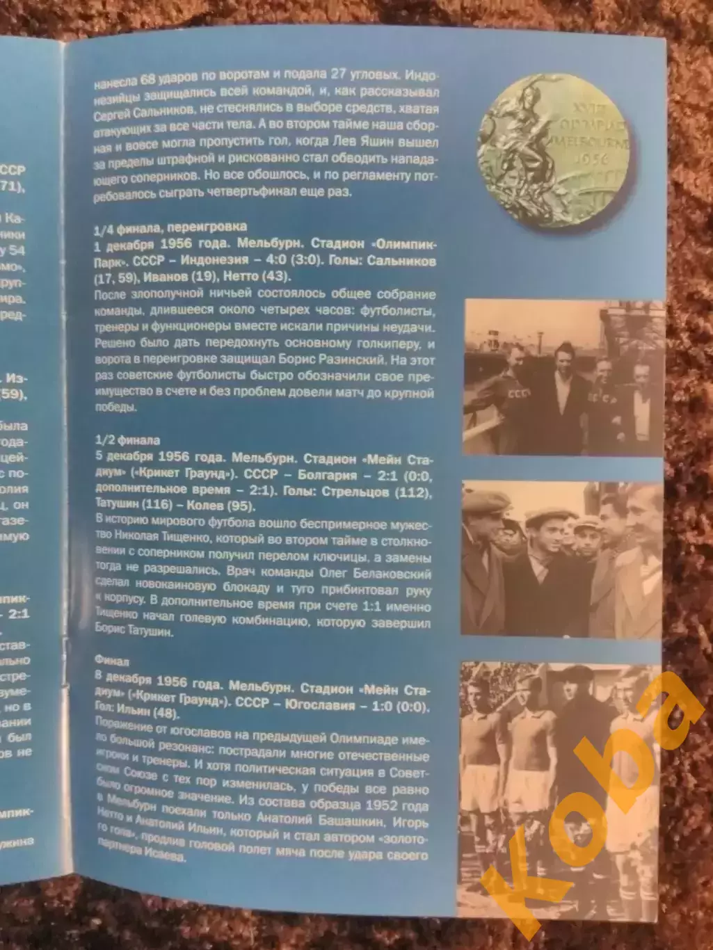 Футбол Сборная СССР 1956 Олимпиада Мельбурн Яшин Нетто Качалин Стрельцов Симонян 4