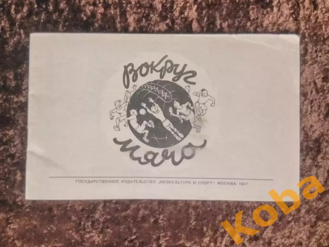 Вокруг мяча 1947 Футбол Динамо Москва ЦСКА Бобров Бесков Хомич Федотов Пайчадзе