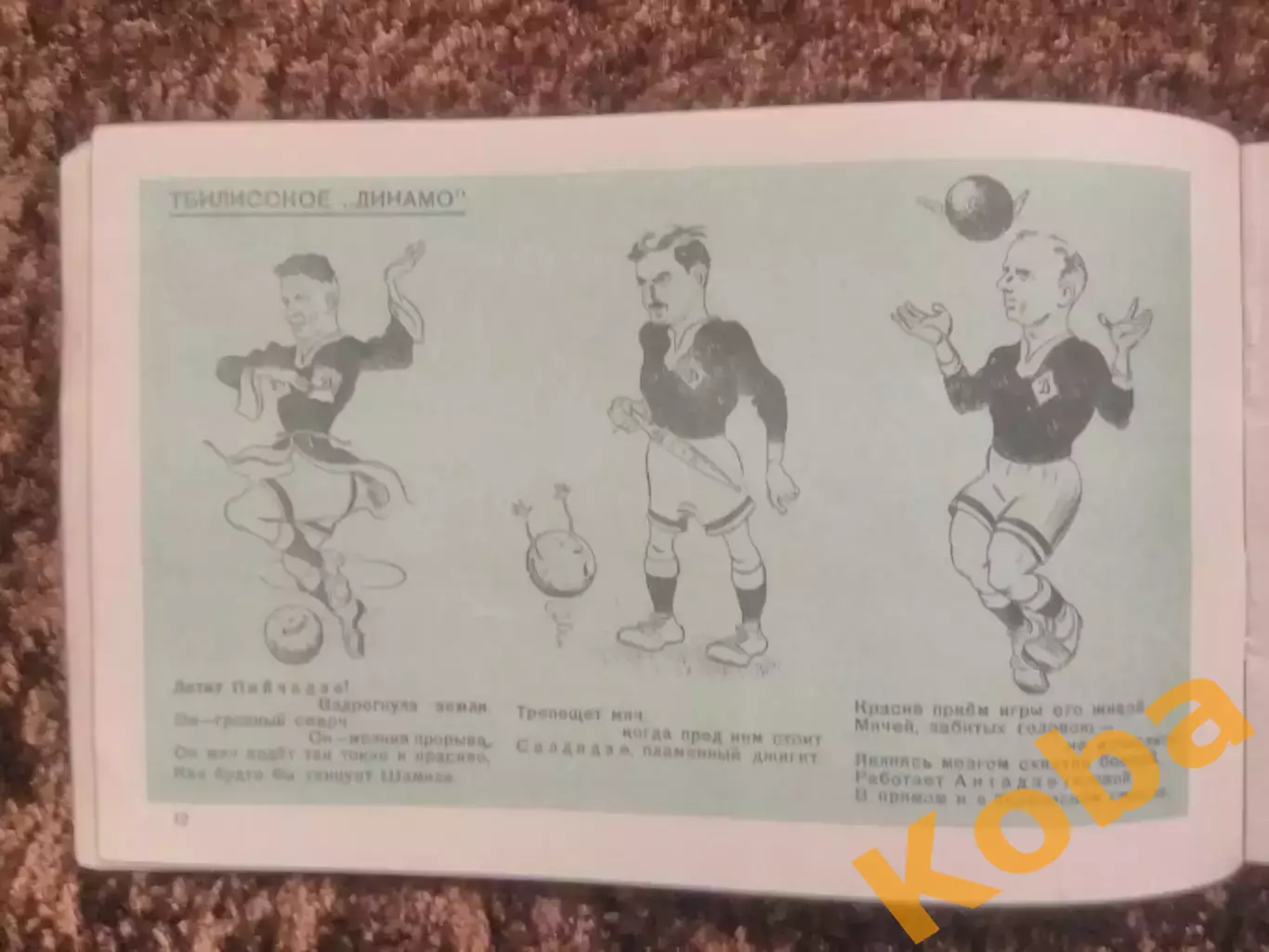 Вокруг мяча 1947 Футбол Динамо Москва ЦСКА Бобров Бесков Хомич Федотов Пайчадзе 1