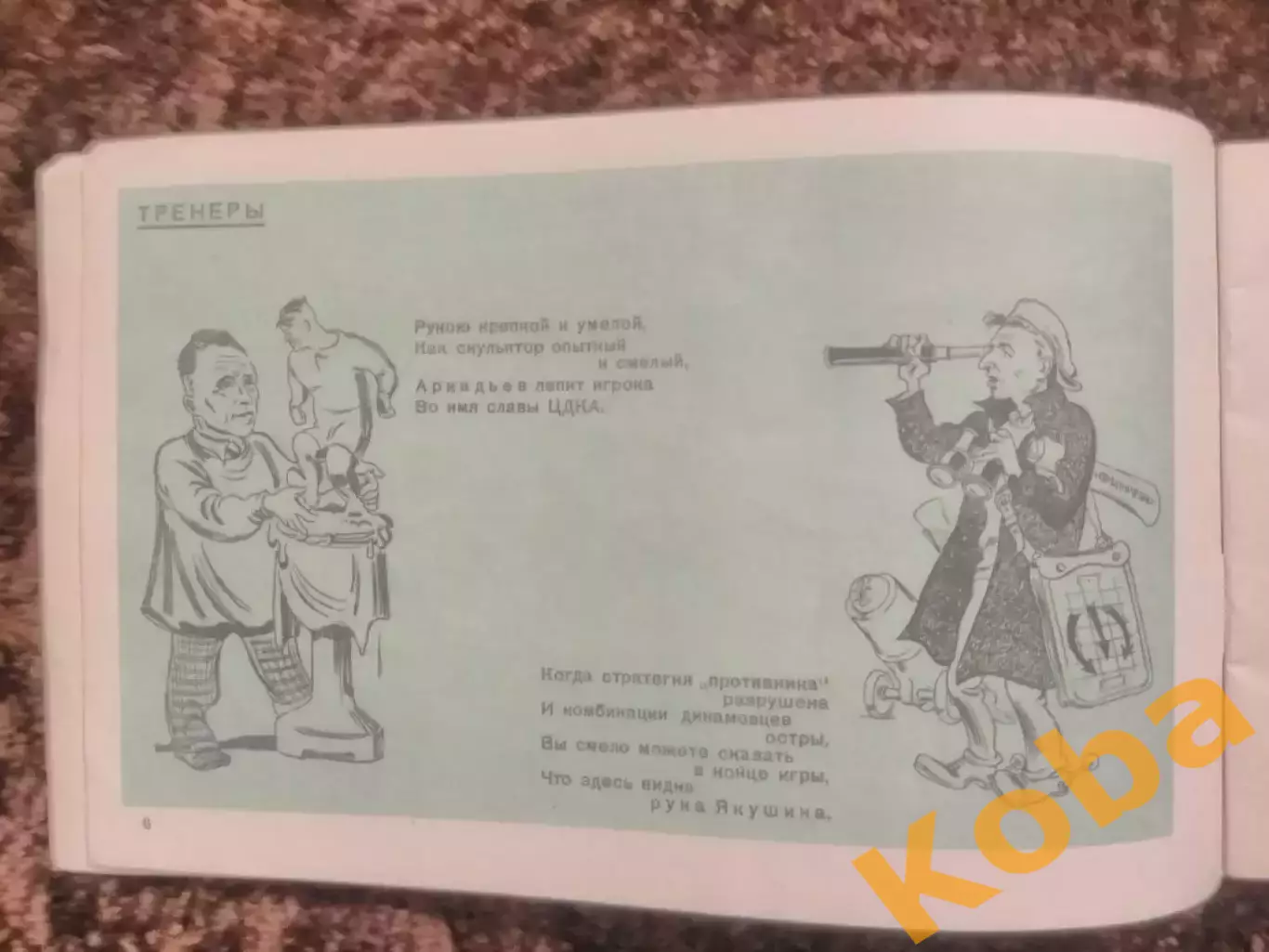 Вокруг мяча 1947 Футбол Динамо Москва ЦСКА Бобров Бесков Хомич Федотов Пайчадзе 3