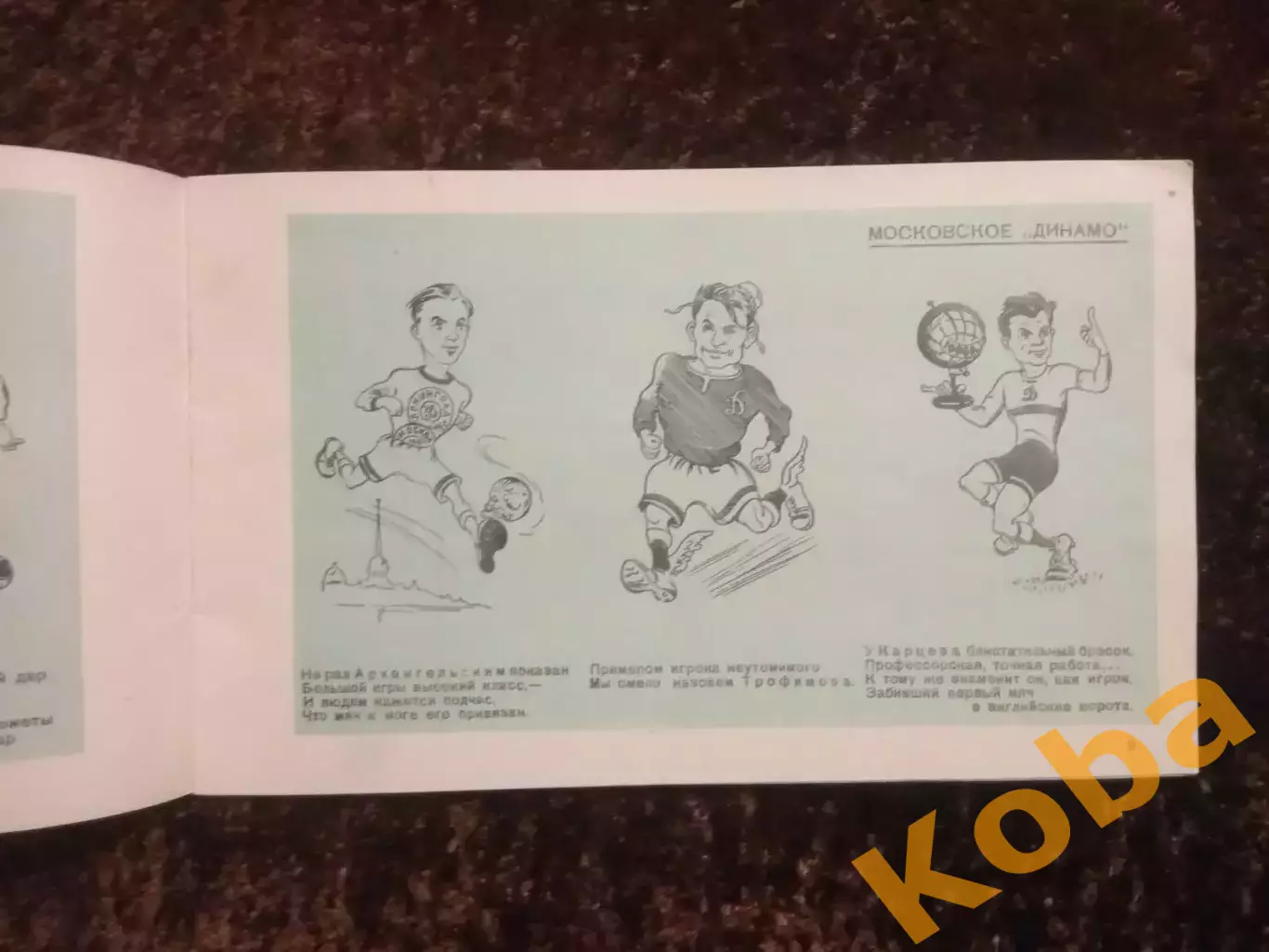 Вокруг мяча 1947 Футбол Динамо Москва ЦСКА Бобров Бесков Хомич Федотов Пайчадзе 6