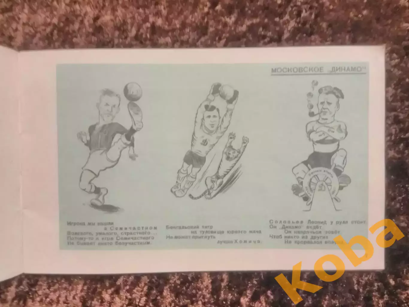 Вокруг мяча 1947 Футбол Динамо Москва ЦСКА Бобров Бесков Хомич Федотов Пайчадзе 7