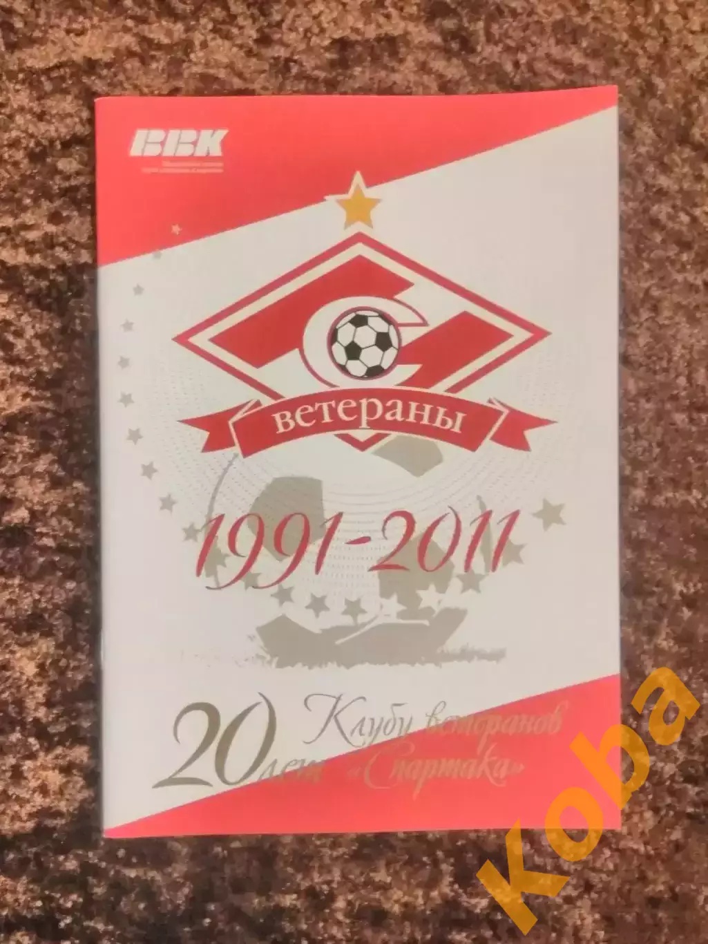 Спартак Москва 1991 - 2011 Черенков Гаврилов Аленичев Дасаев Кульков Ярцев Титов