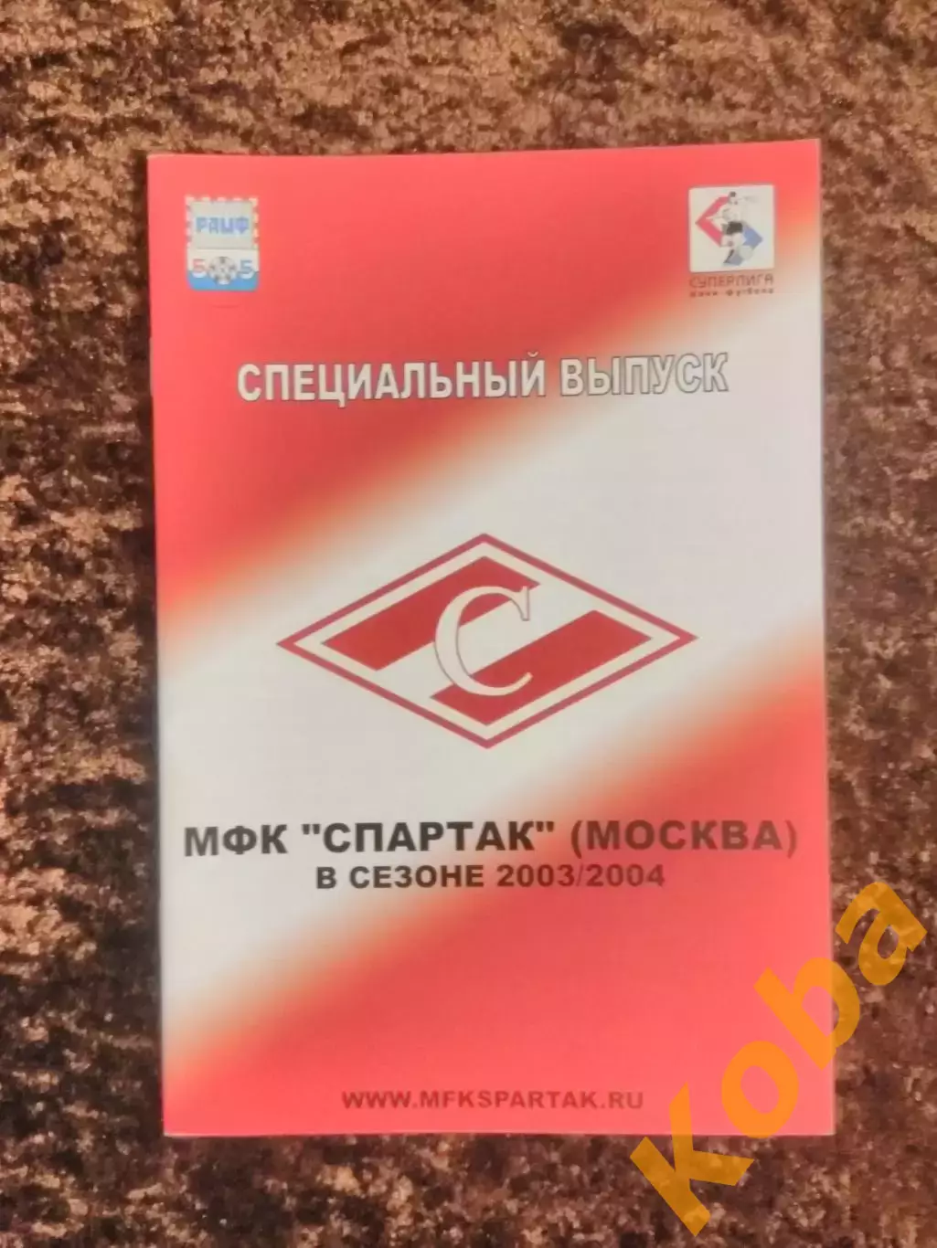Спартак Москва 2003 - 2004 Мини футбол Ловчев и др. Постер Фото 1