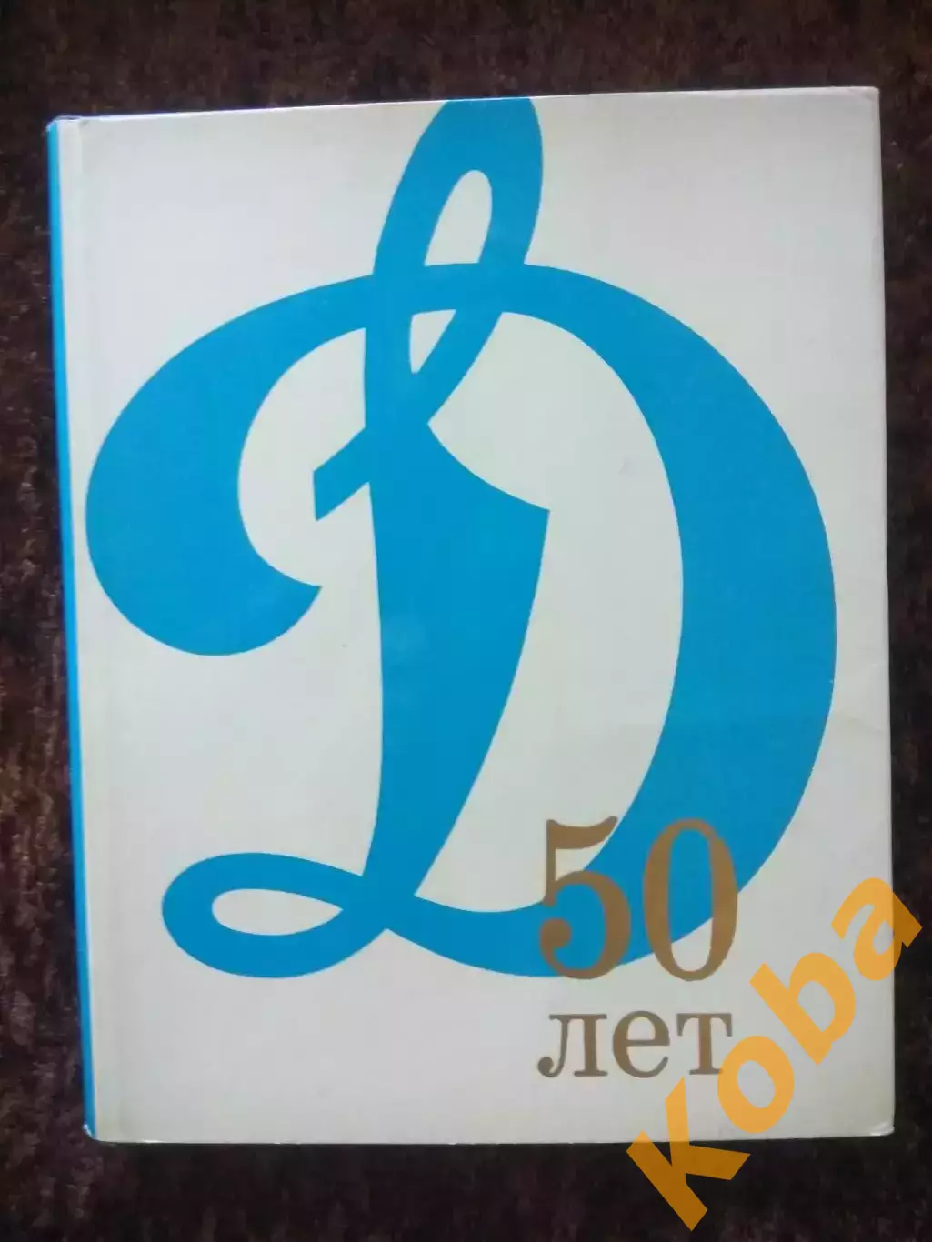 Динамо 50 лет Яшин Давыдов Маслов Градополов Футбол Хоккей Баскетбол 1973 Москва