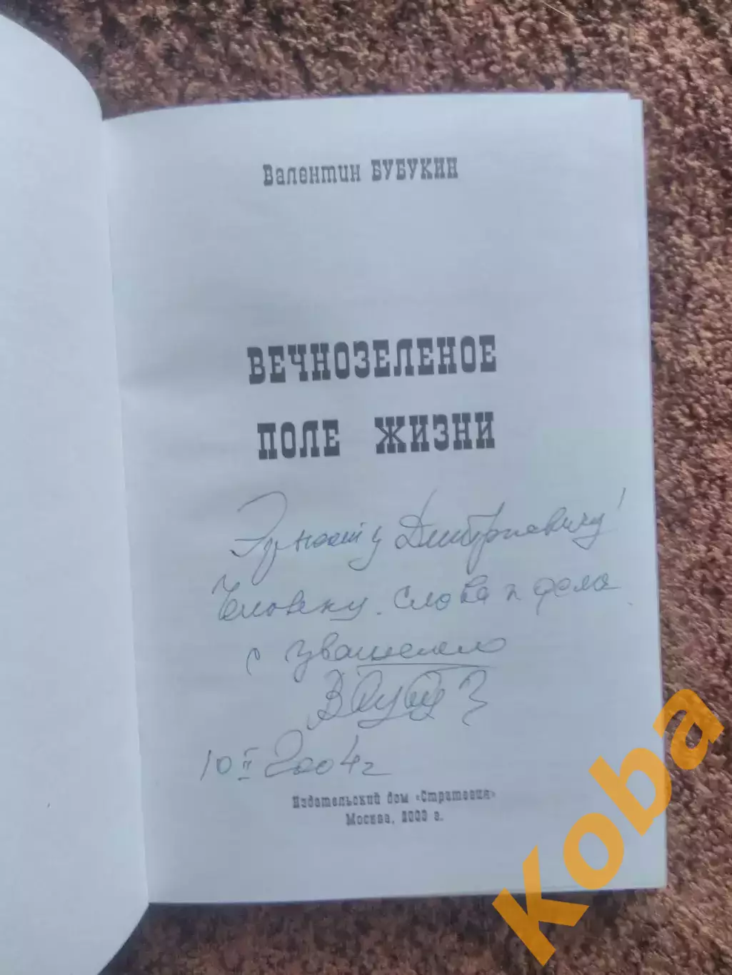 Вечнозеленое поле жизни В. БУБУКИН АВТОГРАФ Футбол 2003 1